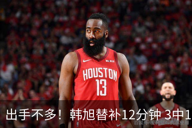 出手不多！韩旭替补12分钟 3中1拿到2分1板1助1帽