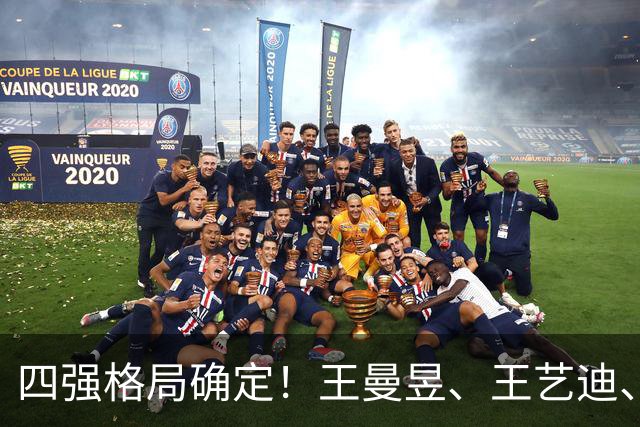 四强格局确定！王曼昱、王艺迪、蒯曼携手突围，张本美和成日乒独苗，附16日对阵时间表