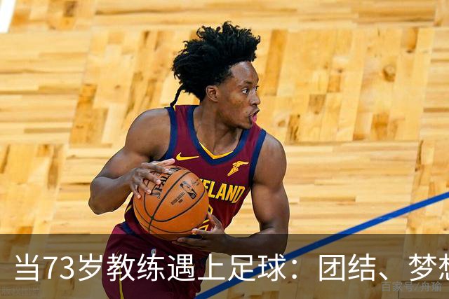 当73岁教练遇上足球：团结、梦想与幽默