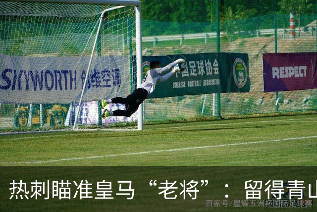 热刺瞄准皇马“老将”：留得青山，岂怕没球！