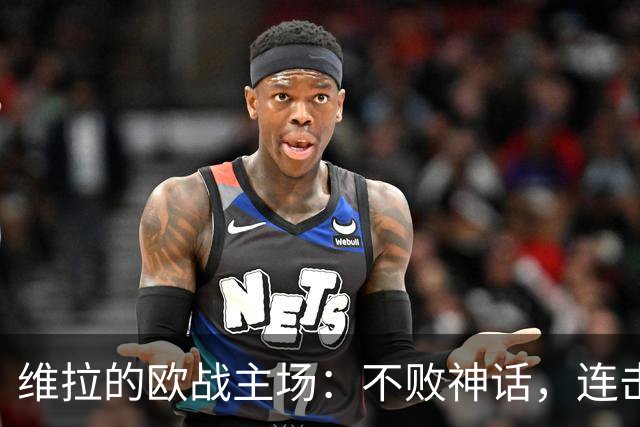 维拉的欧战主场：不败神话，连击豪门如同开挂！