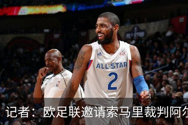 记者：欧足联邀请索马里裁判阿尔坦参加培训，并希望他未来执法欧洲比赛