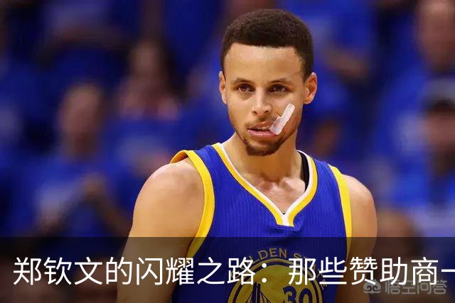郑钦文的闪耀之路：那些赞助商一定想拍大腿！