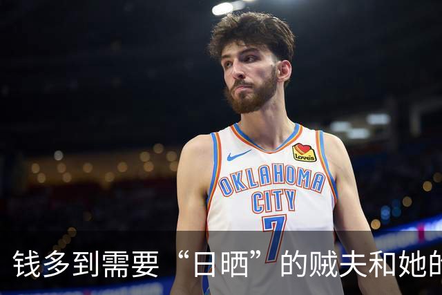 钱多到需要“日晒”的贼夫和她的奢华家庭