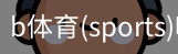 B体育