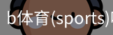 B体育
